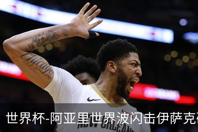 世界杯-阿亚里世界波闪击伊萨克破门 半场瑞典2-1突尼斯
